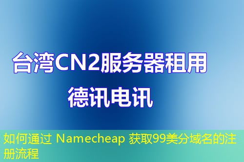 如何通過(guò) Namecheap 獲取99美分域名的注冊(cè)流程