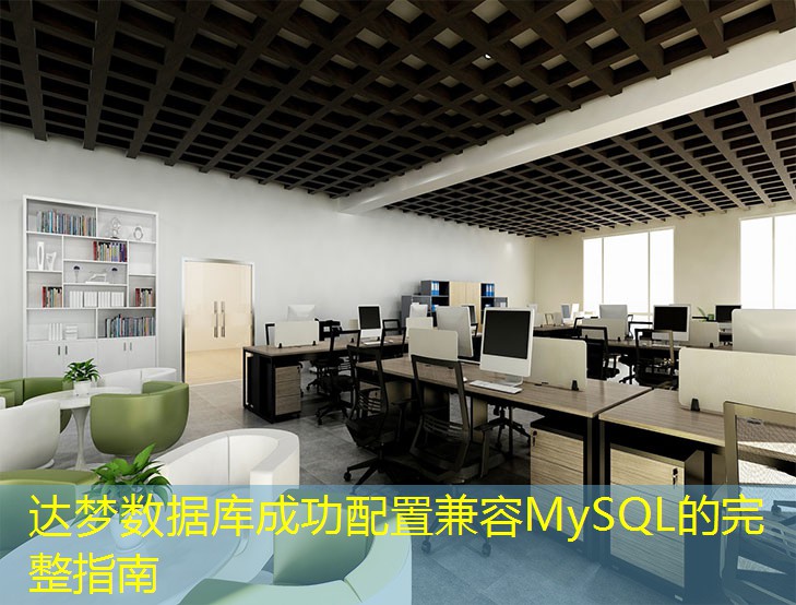 達(dá)夢(mèng)數(shù)據(jù)庫成功配置兼容MySQL的完整指南