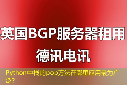 Python中棧的pop方法在哪里應(yīng)用最為廣泛？
