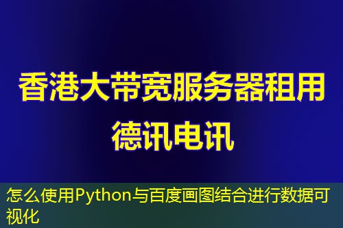 怎么使用Python與百度畫圖結(jié)合進(jìn)行數(shù)據(jù)可視化