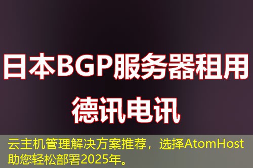 云主機(jī)管理解決方案推薦，選擇AtomHost助您輕松部署2025年。