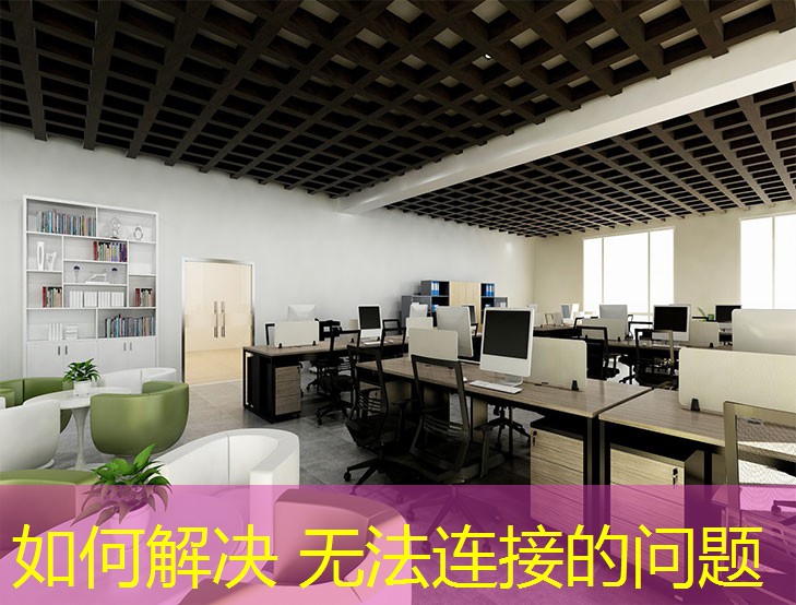 如何解決 無法連接的問題