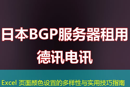 Excel 頁面顏色設置的多樣性與實用技巧指南