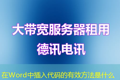 在Word中插入代碼的有效方法是什么