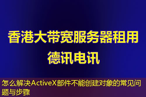 怎么解決ActiveX部件不能創(chuàng)建對象的常見問題與步驟