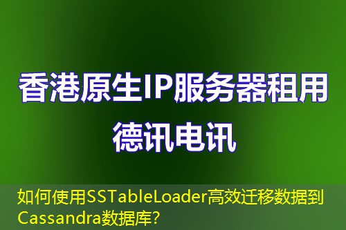 如何使用SSTableLoader高效遷移數(shù)據(jù)到Cassandra數(shù)據(jù)庫(kù)？