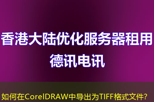 如何在CorelDRAW中導(dǎo)出為TIFF格式文件？