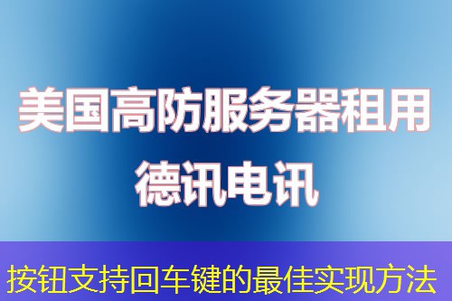 按鈕支持回車鍵的最佳實現(xiàn)方法