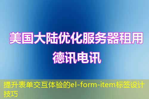 提升表單交互體驗的el-form-item標簽設計技巧