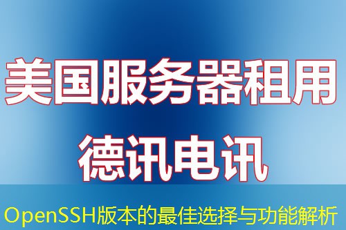 OpenSSH版本的最佳選擇與功能解析