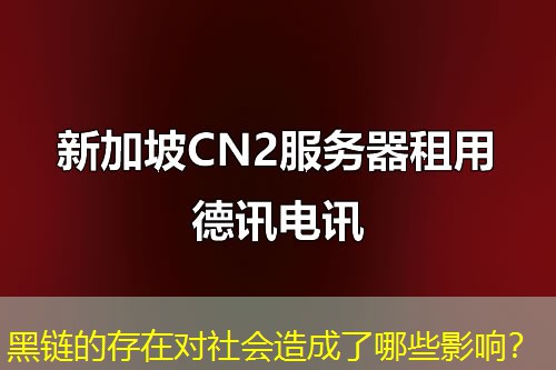 黑鏈的存在對社會造成了哪些影響？