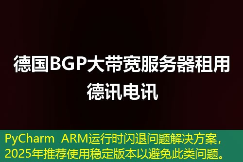 PyCharm ARM運(yùn)行時(shí)閃退問題解決方案，2025年推薦使用穩(wěn)定版本以避免此類問題。