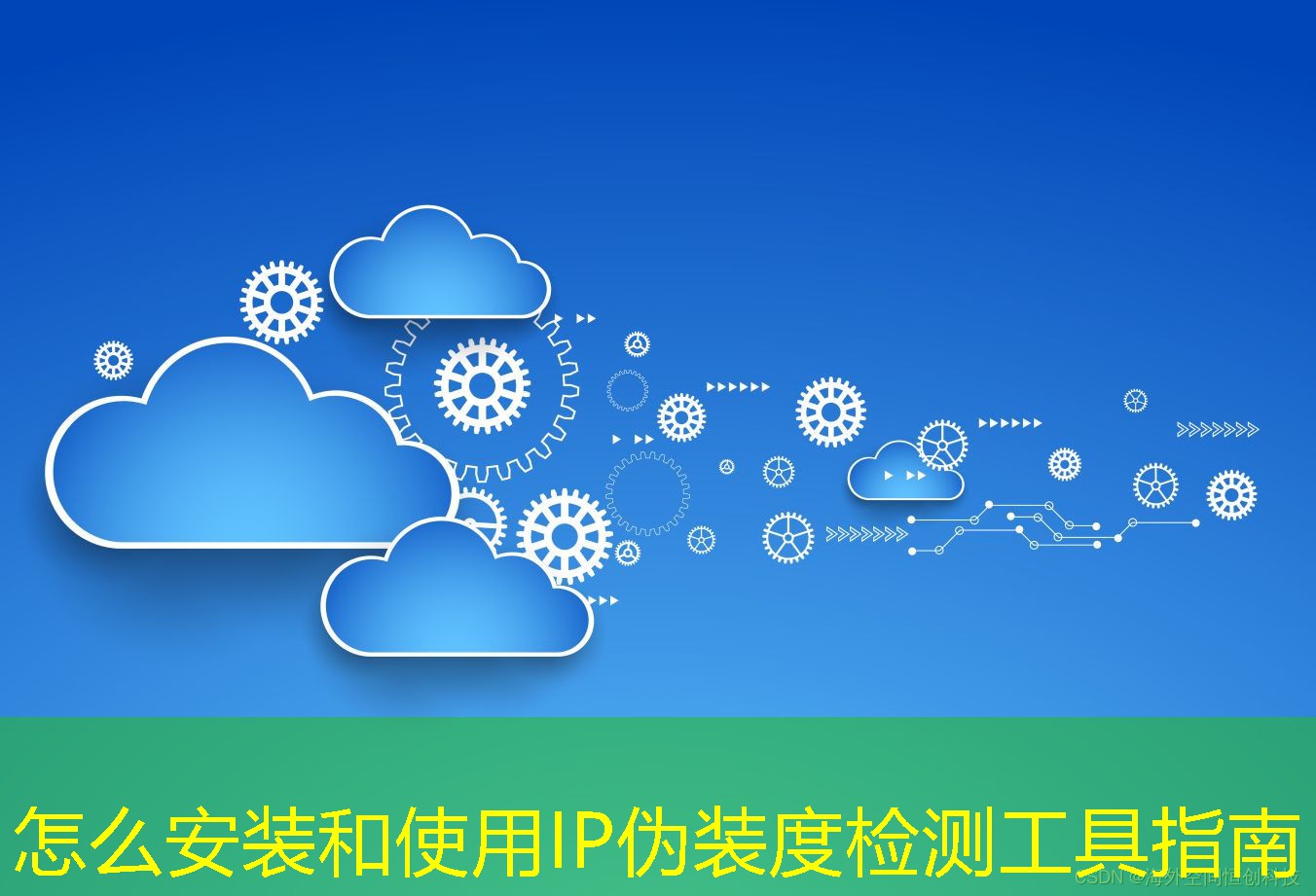 怎么安裝和使用IP偽裝度檢測(cè)工具指南