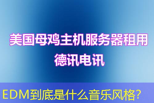 EDM到底是什么音樂風格？