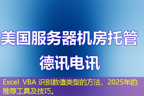 Excel VBA 識(shí)別數(shù)值類型的方法，2025年的推薦工具及技巧。