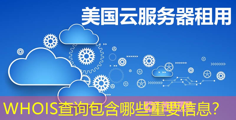 WHOIS查詢包含哪些重要信息？