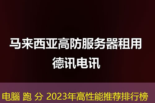 電腦 跑 分 2023年高性能推薦排行榜