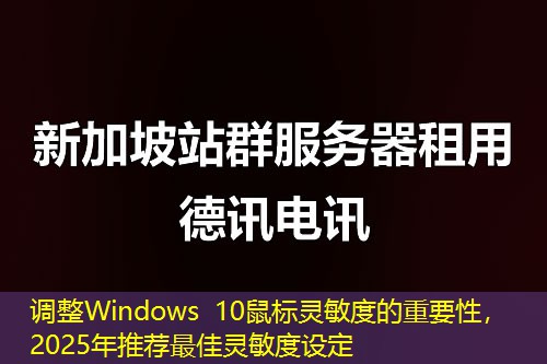 調(diào)整Windows 10鼠標(biāo)靈敏度的重要性，2025年推薦最佳靈敏度設(shè)定
