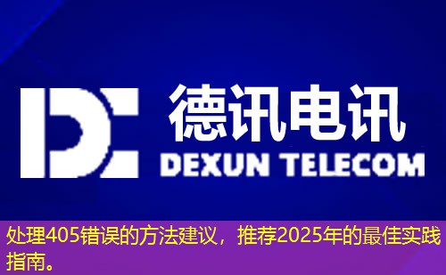 處理405錯誤的方法建議，推薦2025年的最佳實踐指南。