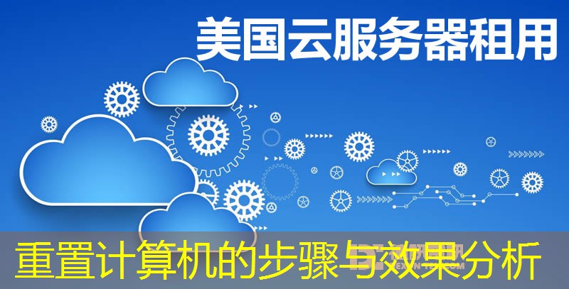 重置計算機的步驟與效果分析