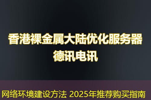 網(wǎng)絡環(huán)境建設方法 2025年推薦購買指南