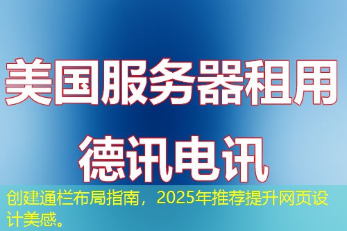 創(chuàng)建通欄布局指南，2025年推薦提升網(wǎng)頁設(shè)計美感。