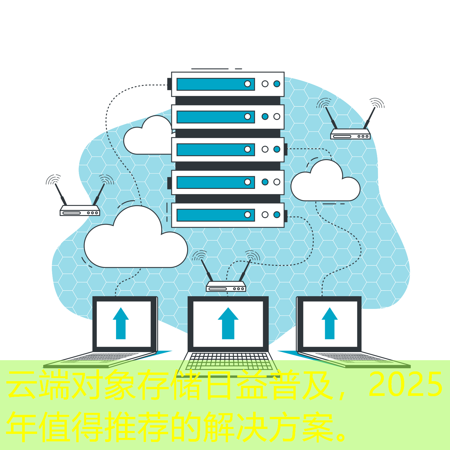 云端對象存儲日益普及，2025年值得推薦的解決方案。