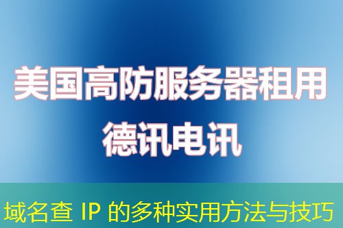 域名查 IP 的多種實(shí)用方法與技巧