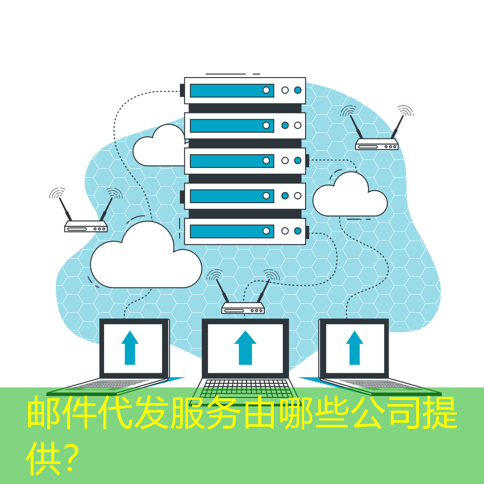 郵件代發(fā)服務(wù)由哪些公司提供？