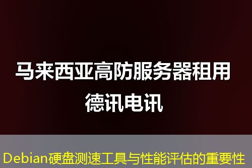 Debian硬盤測速工具與性能評估的重要性