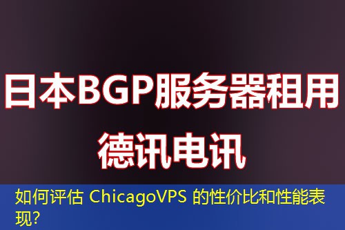 如何評(píng)估 ChicagoVPS 的性?xún)r(jià)比和性能表現(xiàn)？
