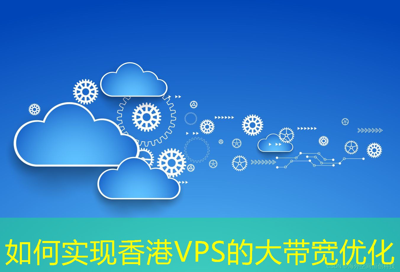 如何實(shí)現(xiàn)香港VPS的大帶寬優(yōu)化
