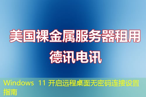 Windows 11 開啟遠(yuǎn)程桌面無密碼連接設(shè)置指南
