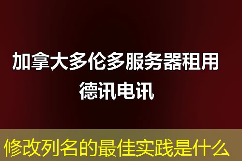 修改列名的最佳實踐是什么