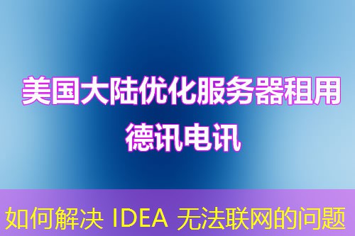 如何解決 IDEA 無法聯(lián)網的問題
