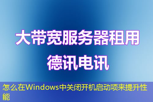 怎么在Windows中關(guān)閉開機(jī)啟動(dòng)項(xiàng)來提升性能