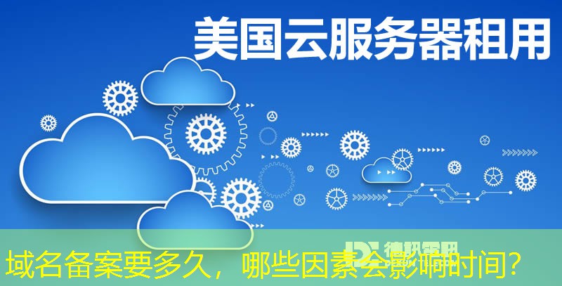 域名備案要多久，哪些因素會影響時間？
