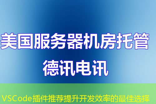 VSCode插件推薦提升開發(fā)效率的最佳選擇