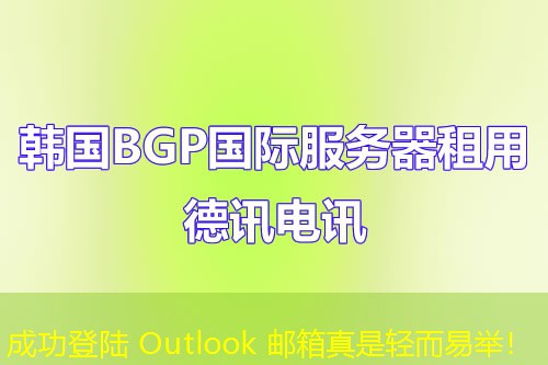 成功登陸 Outlook 郵箱真是輕而易舉！