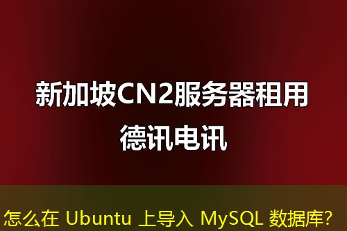 怎么在 Ubuntu 上導(dǎo)入 MySQL 數(shù)據(jù)庫？