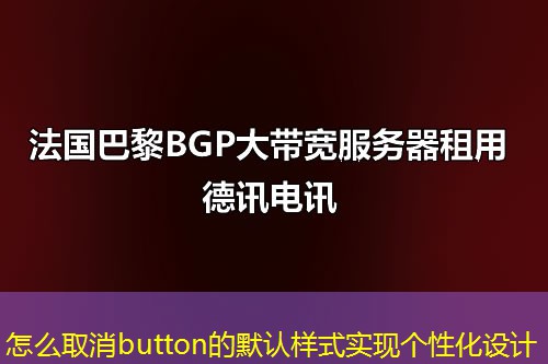怎么取消button的默認樣式實現(xiàn)個性化設計