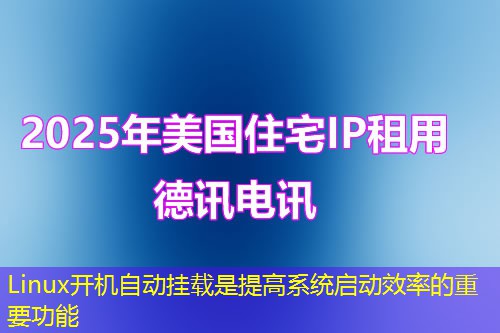 Linux開機(jī)自動(dòng)掛載是提高系統(tǒng)啟動(dòng)效率的重要功能