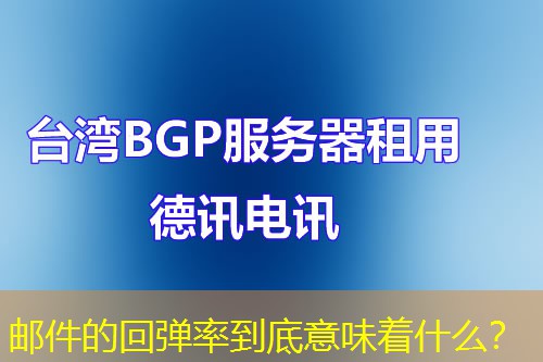 郵件的回彈率到底意味著什么？