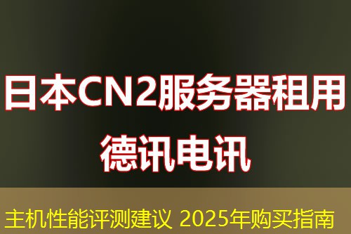 主機(jī)性能評測建議 2025年購買指南