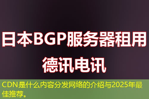 CDN是什么內(nèi)容分發(fā)網(wǎng)絡(luò)的介紹與2025年最佳推薦。
