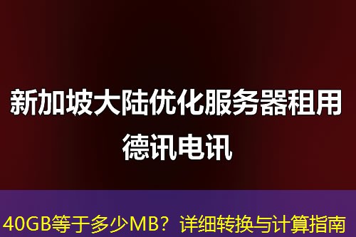 40GB等于多少M(fèi)B？詳細(xì)轉(zhuǎn)換與計(jì)算指南