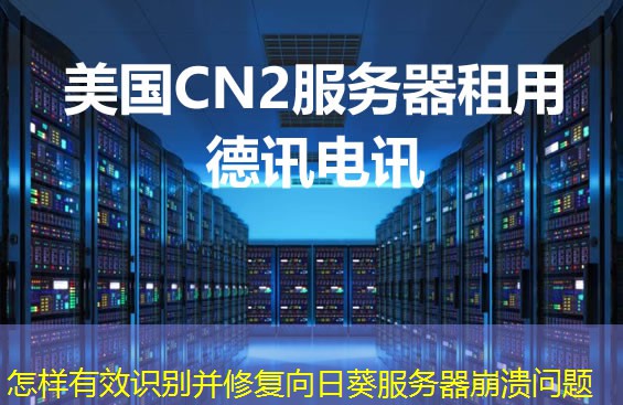 怎樣有效識別并修復向日葵服務(wù)器崩潰問題