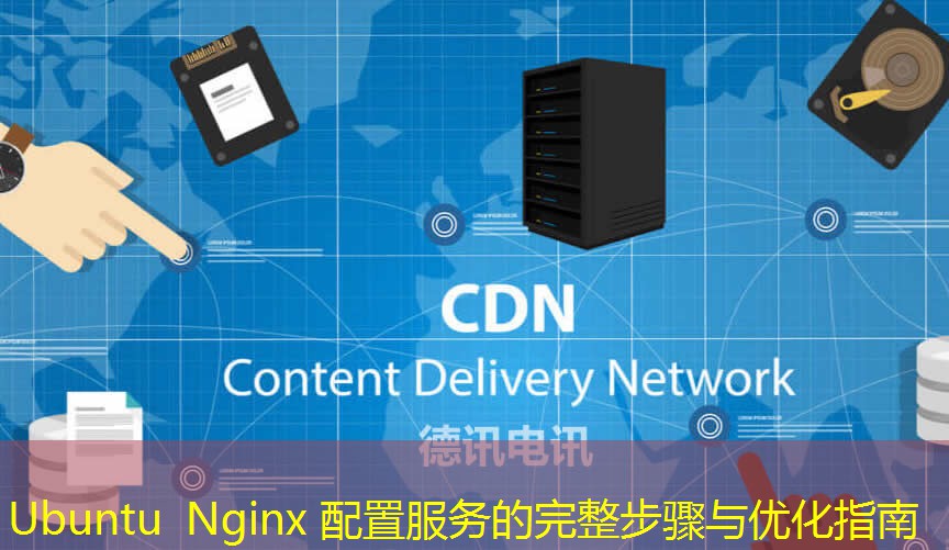 Ubuntu Nginx 配置服務的完整步驟與優(yōu)化指南