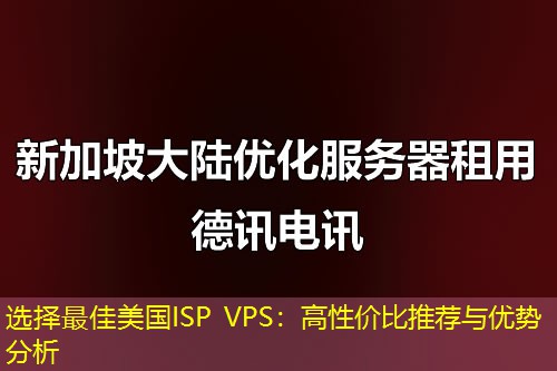 選擇最佳美國(guó)ISP VPS：高性價(jià)比推薦與優(yōu)勢(shì)分析