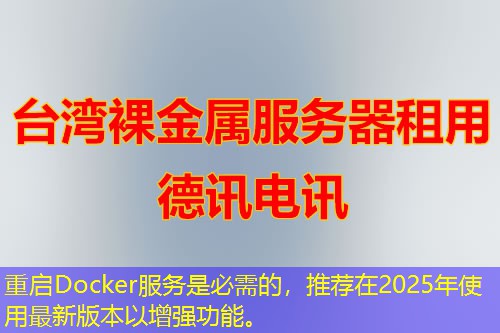 重啟Docker服務(wù)是必需的，推薦在2025年使用最新版本以增強(qiáng)功能。